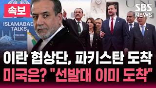 [????속보] 이란 외무장관 파키스탄 곧 도착 2차 협상 급물살..미국 보안팀도 이미 이슬라마바드 도착 | SBS 실시간 라이브