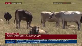 ИСЛАМ БАНКІ БЕРГЕН АҚША ҚАЙДА?