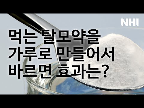 먹는 탈모약을 가루로 만들어서 바르면 효과가 있을까?ㅣ뉴헤어 [모발이식][헤어라인]