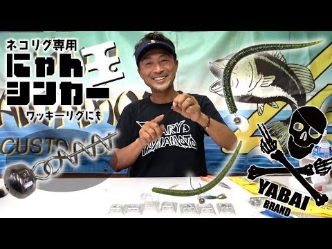 にゃん玉シンカー ～解説・河辺裕和～