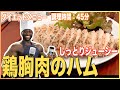 もう一度伝えるね！鶏胸肉のハムの作り方！【パトキッチン】