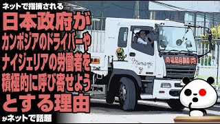 ネットで指摘される"日本政府がカンボジアのドライバーやナイジェリアの労働者を積極的に呼び寄せようとする理由"が話題