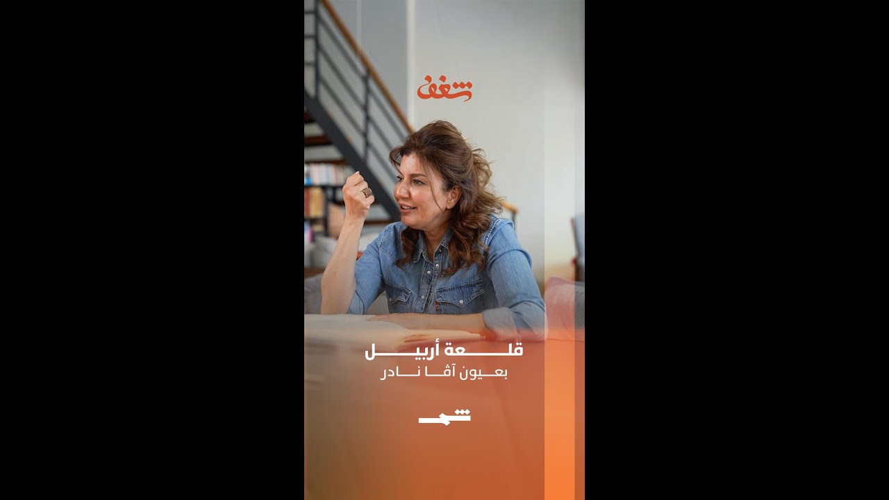 فيديو | قلعة أربيل بعيون آڤا نادر