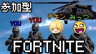 【フォートナイト】チキンさんと行く参加型！！！【初見歓迎】