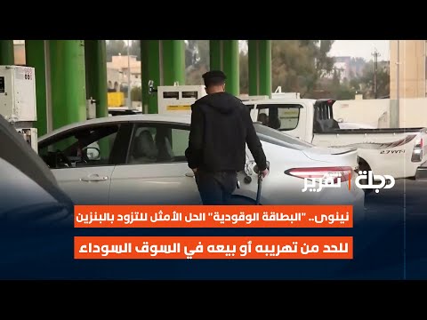 فيديو | نينوى.. "البطاقة الوقودية" الحل الأمثل للتزود بالبنزين للحد من تهريبه أو بيعه في السوق السوداء