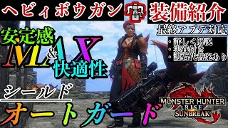 「MHR:SB」「ヘビィボウガン~装備紹介動画~」オートガードがやばい！傀異周回で楽したい人やヘビィ使ったことない人でも扱いやすい!!　ストレスフリーなヘビィ（モンスターハンターライズ:サンブレイク）