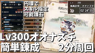 【MHRSB】# 43 簡単めな装備でLv300傀異克服オオナズチ2分周回【ゆっくり実況】