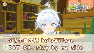 ぷちホロの村 holoVillage OST 03. stay by my side