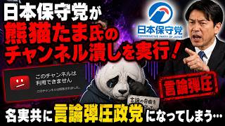 日本保守党が熊猫たま氏のチャンネル潰しを実行！これをアンチへの言論弾圧目的の攻撃と受け取らざるをえない理由。有本香も著作権でホングダ。