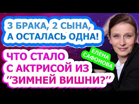 ПЕЧАЛЬНАЯ СУДЬБА! Как живет и выглядит сейчас актриса Елена Сафонова?