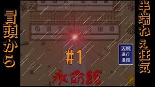 part1 ノリが可笑しいホラゲー永命館をオッサンが実況プレイ