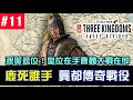 【全軍破敵三國】拯救龔都作戰｜鹿死誰手｜孫策退位！黃巾稱帝曹魏大戰在即｜EP11