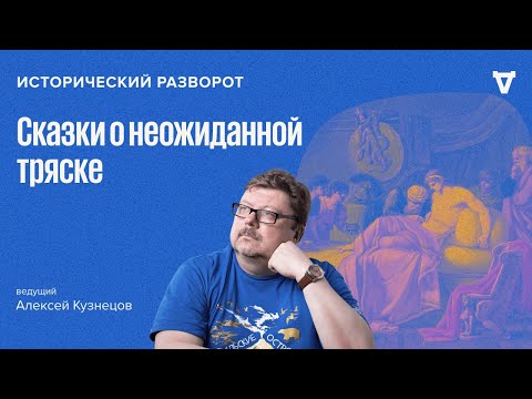 Сказки о неожиданной тряске. Алексей Кузнецов / 28.01.24