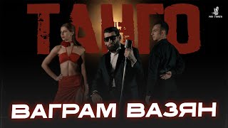 Ваграм Вазян - Танго (2025)