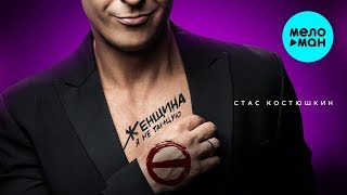 Стас Костюшкин  -  Женщина, я не танцую (Альбом 2019)