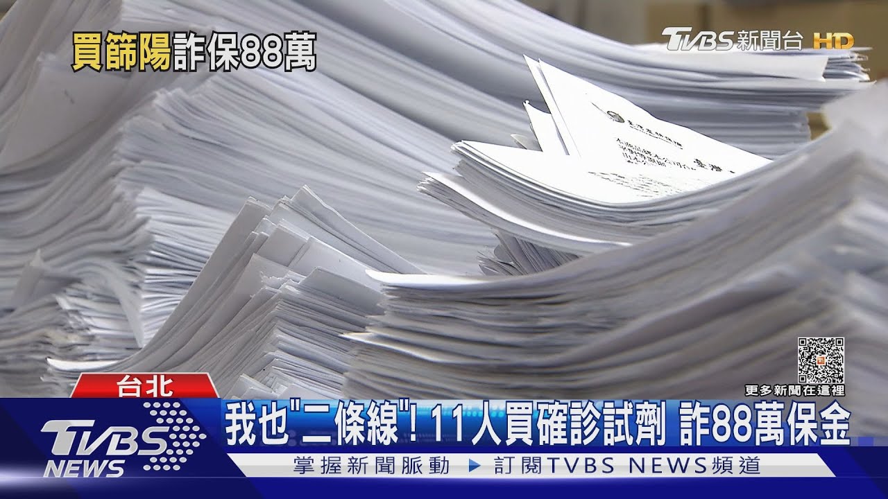 我也「二條線」!11人買確診試劑 詐88萬保金