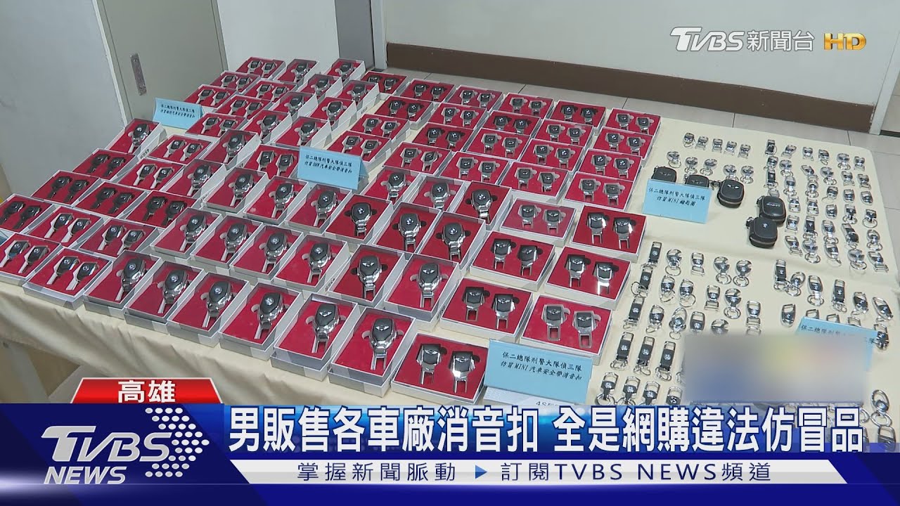 男販售各車廠消音扣 全是違法仿冒品