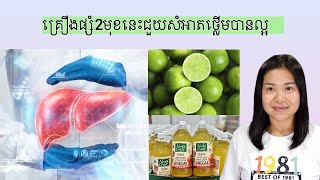 គ្រឿងផ្សំ2មុខនេះជួយសំអាតថ្លេីមបានល្អ