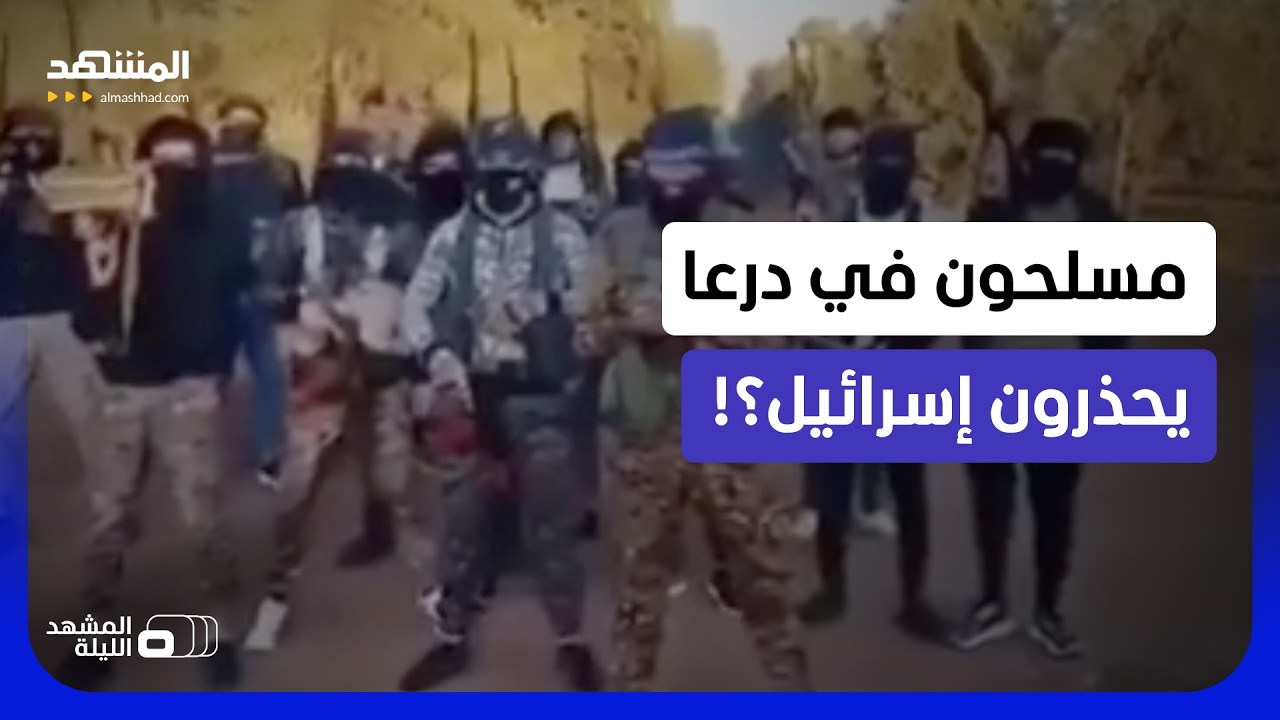 هاتف عسكري إسرائيلي مفقود وشبان مسلحون في درعا.. ما الذي يحدث في الجنوب السور?
