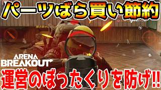 【アリーナブレイクアウト】大富豪から教わった節約術！パーツばら買いして運営のぼったくりを防げ！！【Arena Breakout】