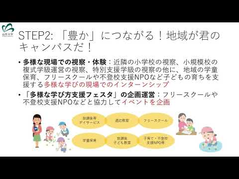 【山形大学】教育学部 特別教育プログラム紹介