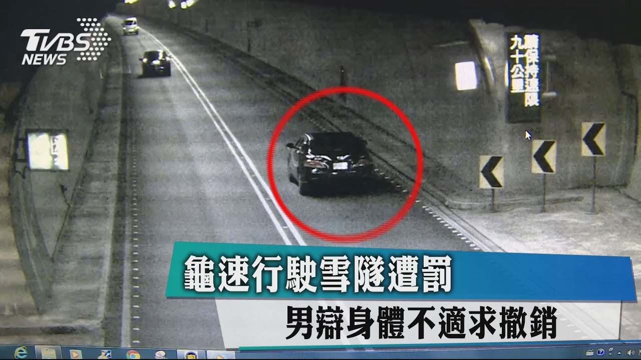 龜速行駛雪隧遭罰 男辯身體不適求撤銷