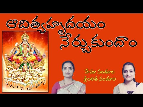 ఆదిత్యహృదయం నేర్చుకుందాం