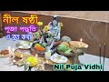 নীল ষষ্ঠী পূজা বিধি ও ব্রত কথা || Nil Sasthi Puja Vidhi || Nil Puja vidh