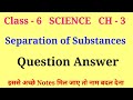 Separation Of Substances Class 6 Questions And Answers Class 6 Science Chapter 3 Question Answer