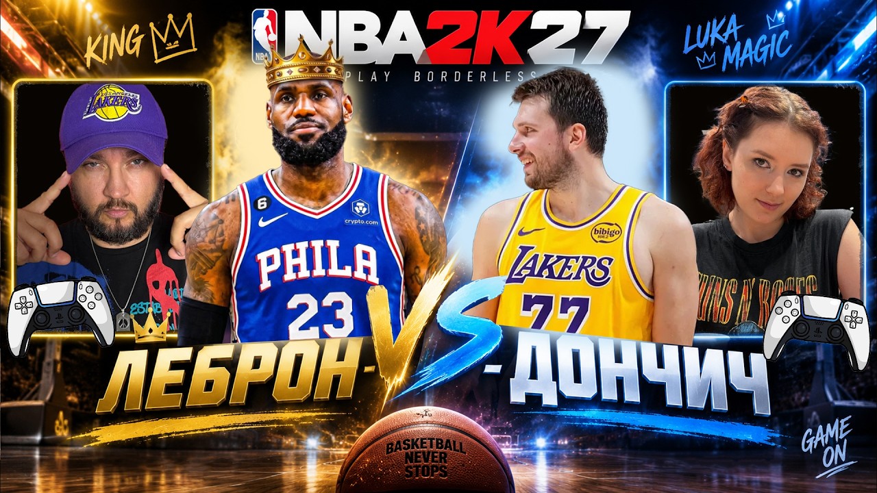 ЛЕГЕНДАРНЫЙ МАТЧ ЛЕБРОН -VS- ЛУКА (NBA 2K27)