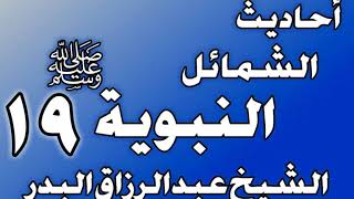 صورة 019 - احادیث الشمائل النبويةﷺ(ذكر ما جاء في في قَدَح رسول الله ﷺ وفاكهته و...)الشيخ عبد الرزاق البدر
