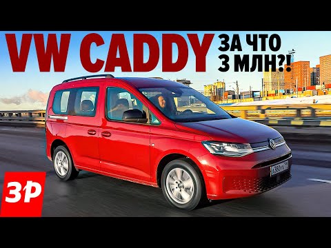 Новый Фольксваген Кэдди по цене упакованного Тигуана / Volkswagen Caddy 2022