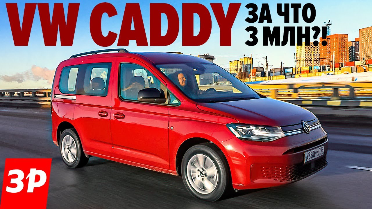 Новый Фольксваген Кэдди по цене упакованного Тигуана / Volkswagen Caddy 2022