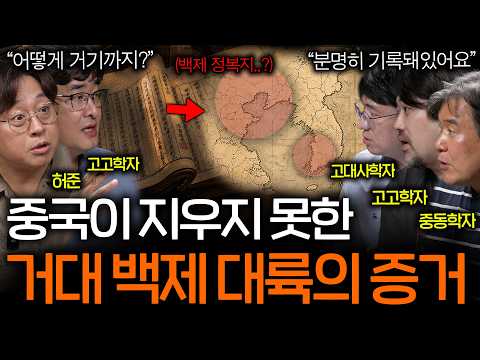 Video thumbnail for "중국 정사에 적힌 백제가 중국 땅을 지배했다는 증거들 ㅣ역사를 보다 EP.151"