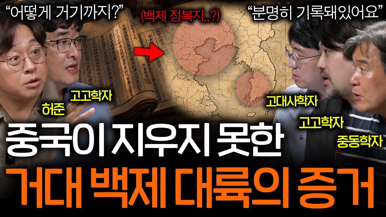 중국 정사에 적힌 백제가 중국 땅을 지배했다는 증거들 ㅣ역사를 보다 EP.151