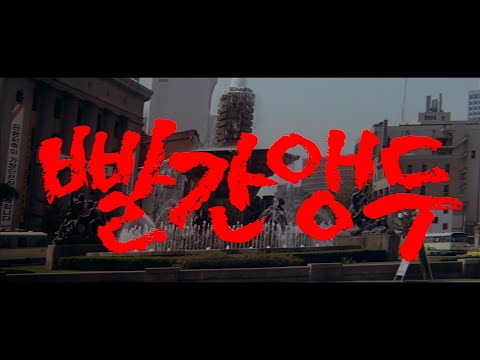 빨간 앵두 1 예고편 Red Cherry 1 Trailer (1982)