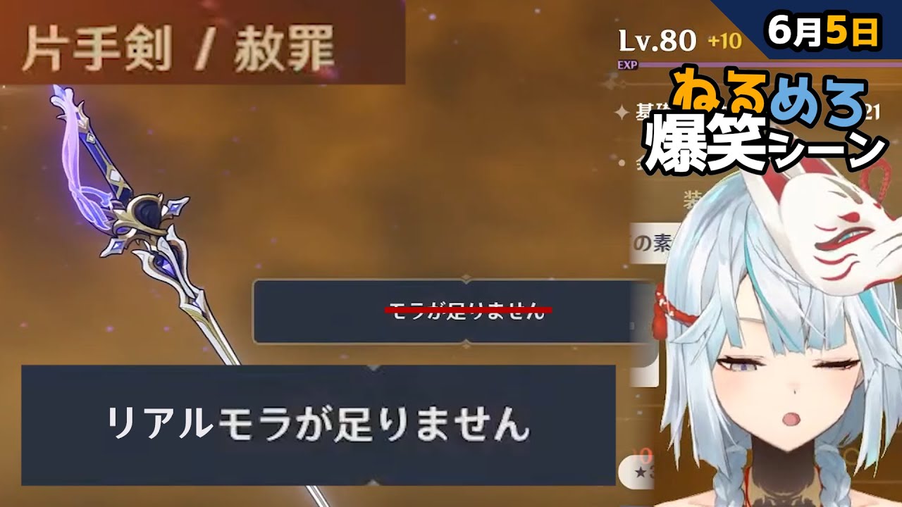 【#原神】今朝入荷した時価48000円のデータです　6月5日爆笑シーン【#ねるめろ】