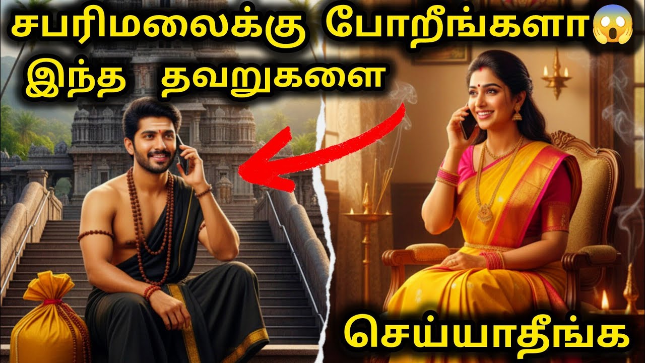 ஐயப்பனுக்கு மாலை போட்டவர்கள் இந்த தவறுகளை செய்யாதீ