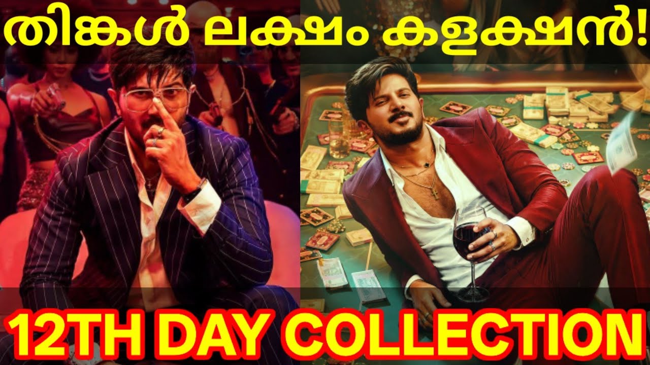 ImGame 12th Day Boxoffice Collection |ImGame Kerala Collection #Dulquer #ImGame #ImGameCollection