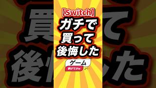 ㊗️3万回【Switch】ガチで買って後悔したゲーム挙げてけw #switch2 #switch #shorts #short #おすすめ #2ch #ゲーム実況 #ゆっくり実況 #ランキング