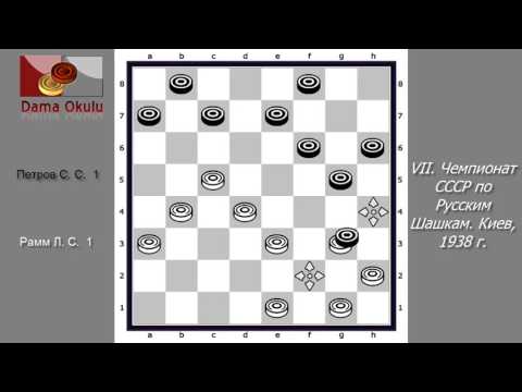 Рамм Л. С. - Петров С. С. VII. Чемпионат СССР по Русским Шашкам. Киев, 1938 г.
