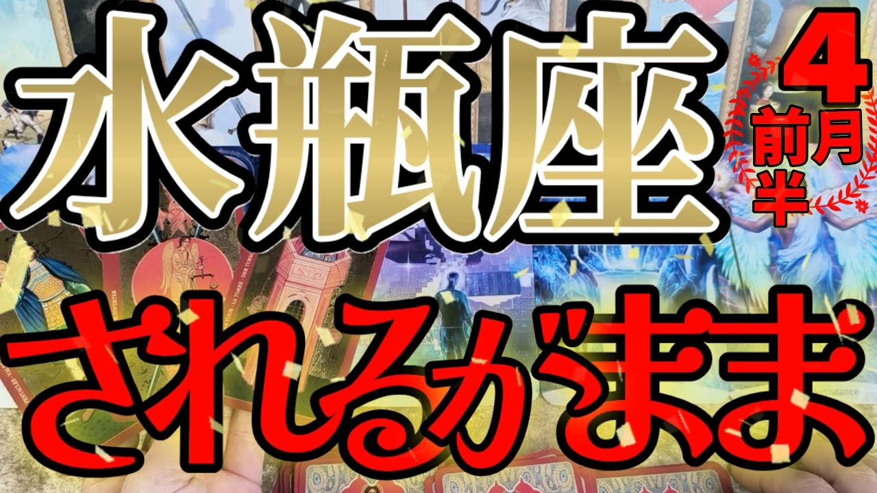 【救援👼】水瓶座さんの4月前半は、ギャップに驚かないで！なすがままで心配御無用！！♾️タロット占い♾️