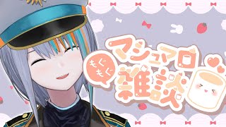 start - 【雑談】マシュマロをつまみに雑談する【#ラティLIVE /talk Stream / #VTuber ラティオ・ユィリス 】