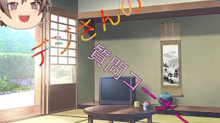 [茶番]デジさんの質問コーナー