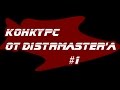 Конкурс от Distrmaster'a #1 - Розыгрыш игр в Steam 