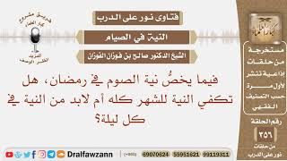 فيما يخص نية الصوم في رمضان، هل تكفي النية للشهر كله أم لابد من النية في كل ليلة؟ الشيخ صالح الفوزان image
