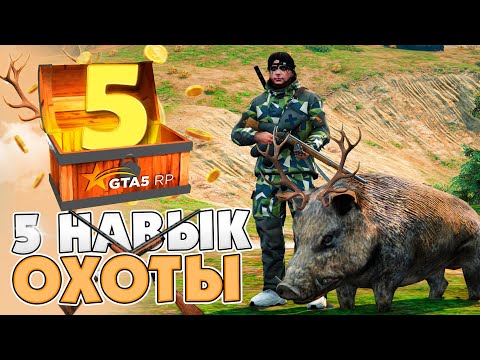 ПУТЬ ДО МАКСИМУМА на GTA 5 RP #5 - СКОЛЬКО МОЖНО ЗАРАБОТАТЬ ЗА 500 КАБАНОВ на ОХОТЕ?