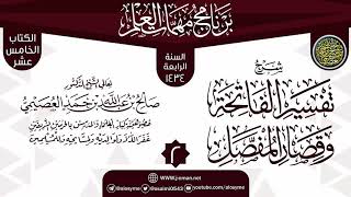صورة المجلس 2 من شرح (تفسير الفاتحة وقصار المفصل) | برنامج مهمات العلم 1434 | الشيخ صالح العصيمي