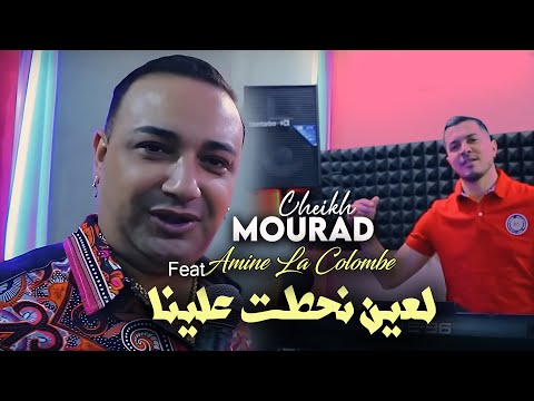 Cheikh Mourad 2023 L3ayn Nhatet 3lina لعين نحطت علينا © Avec Amine La colombe | Rai 2023