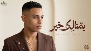 كلمات اغنية بتمنالك خير ابراهيم صبري